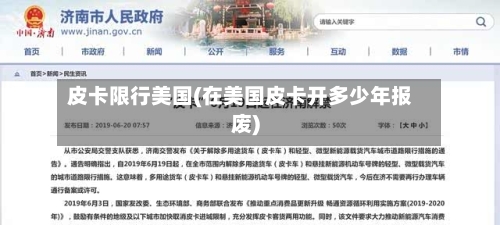 皮卡限行美国(在美国皮卡开多少年报废)-第3张图片