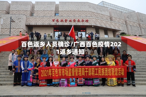 百色返乡人员确诊/广西百色疫情2021返乡通知-第2张图片