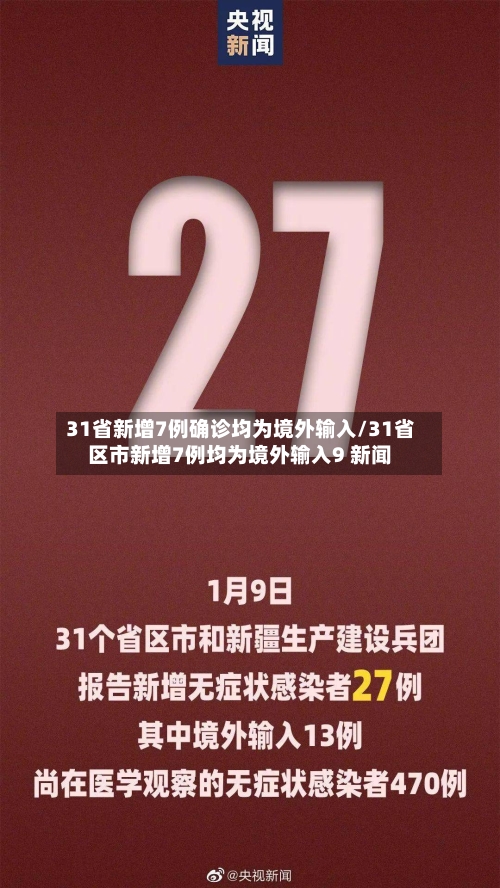 31省新增7例确诊均为境外输入/31省区市新增7例均为境外输入9 新闻-第2张图片