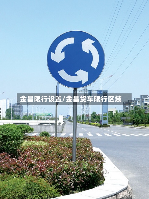 金昌限行设置/金昌货车限行区域