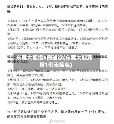 东莞大朗增6例确诊(东莞大朗新增1例无症状)-第2张图片