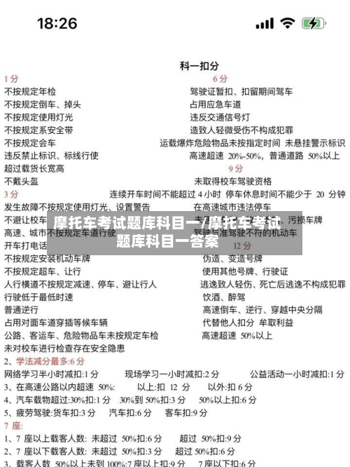 摩托车考试题库科目一/摩托车考试题库科目一答案