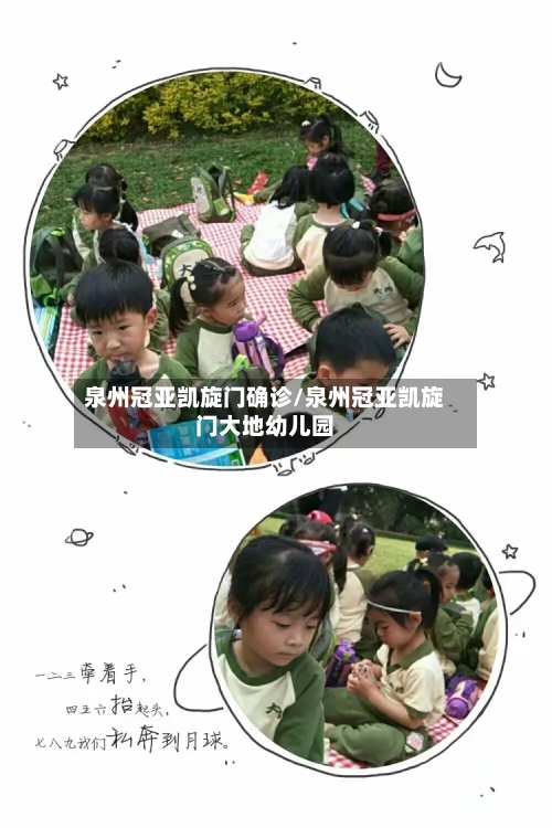 泉州冠亚凯旋门确诊/泉州冠亚凯旋门大地幼儿园-第2张图片