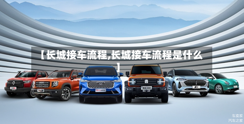 【长城接车流程,长城接车流程是什么】