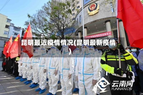 昆明最近疫情情况(昆明最新疫情)-第3张图片
