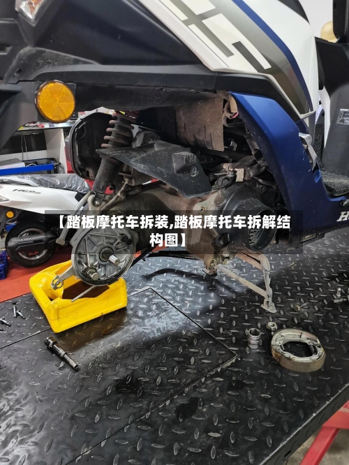 【踏板摩托车拆装,踏板摩托车拆解结构图】