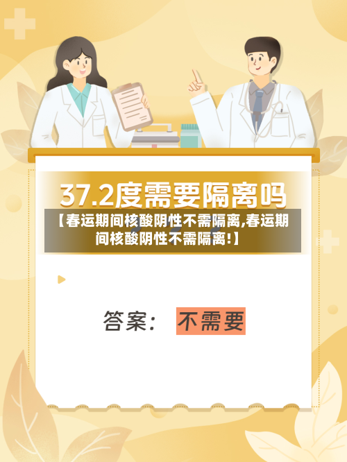 【春运期间核酸阴性不需隔离,春运期间核酸阴性不需隔离!】