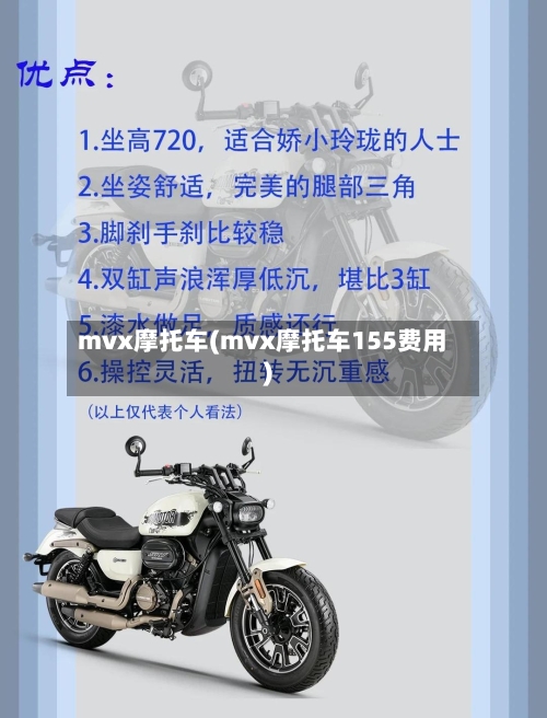 mvx摩托车(mvx摩托车155费用)-第3张图片