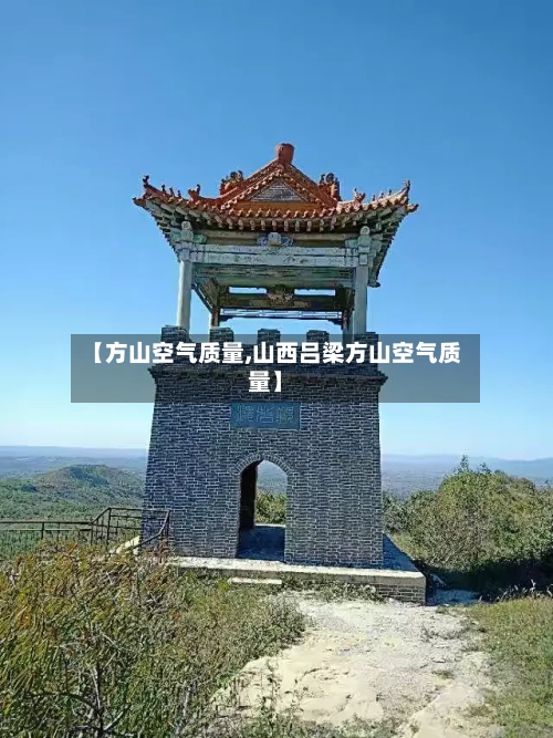 【方山空气质量,山西吕梁方山空气质量】-第2张图片