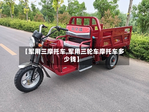 【军用三摩托车,军用三轮车摩托车多少钱】-第2张图片