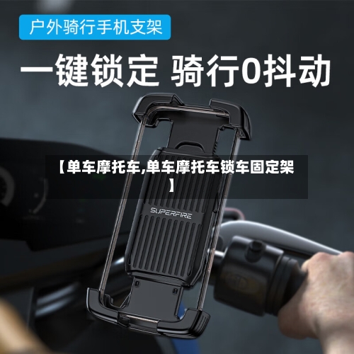 【单车摩托车,单车摩托车锁车固定架】