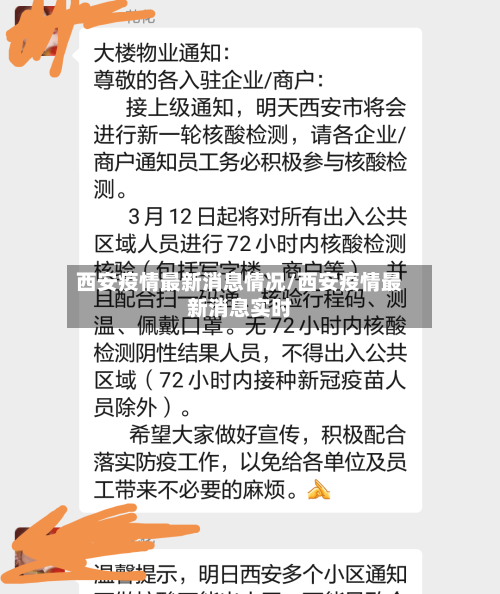 西安疫情最新消息情况/西安疫情最新消息实时-第3张图片