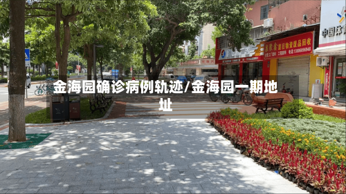 金海园确诊病例轨迹/金海园一期地址-第2张图片