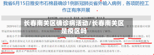 长春南关区确诊病活动/长春南关区是疫区吗
