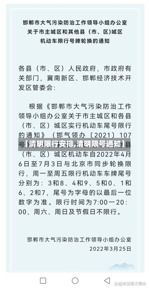 【清明限行安排,清明限号通知】