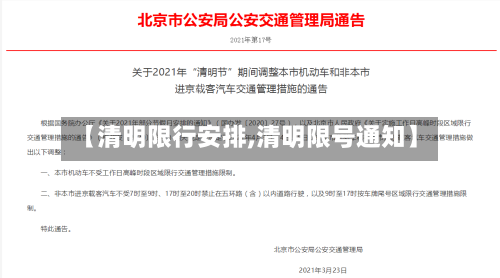【清明限行安排,清明限号通知】-第3张图片