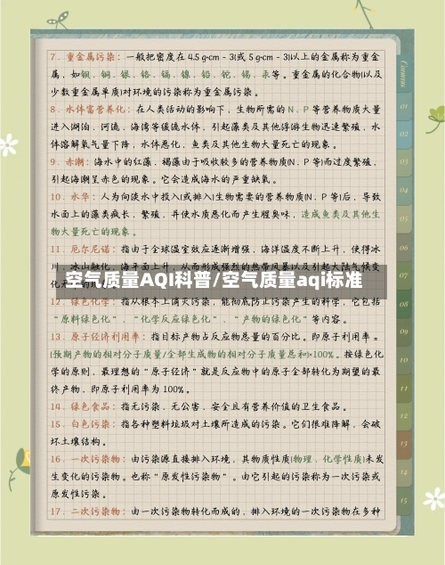 空气质量AQI科普/空气质量aqi标准-第3张图片