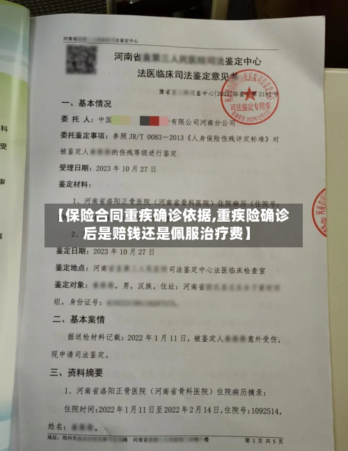 【保险合同重疾确诊依据,重疾险确诊后是赔钱还是佩服治疗费】-第3张图片
