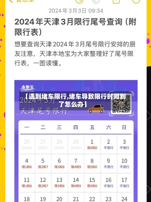 【遇到堵车限行,堵车导致限行时间到了怎么办】