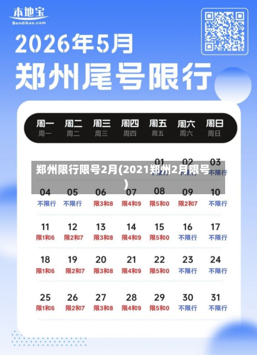 郑州限行限号2月(2021郑州2月限号)-第3张图片