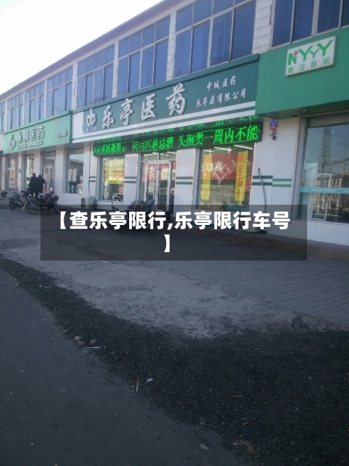 【查乐亭限行,乐亭限行车号】