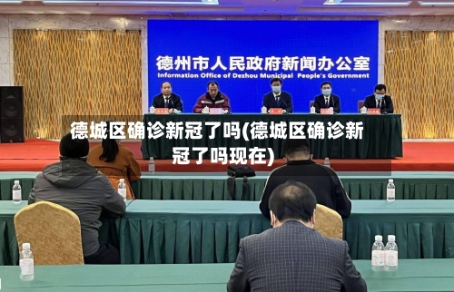 德城区确诊新冠了吗(德城区确诊新冠了吗现在)-第2张图片