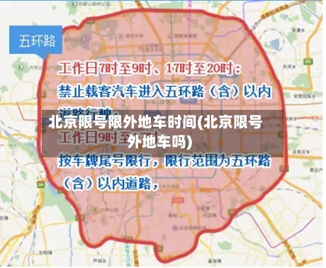 北京限号限外地车时间(北京限号外地车吗)