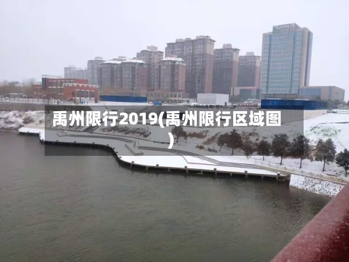 禹州限行2019(禹州限行区域图)-第2张图片