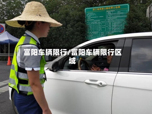 富阳车辆限行/富阳车辆限行区域