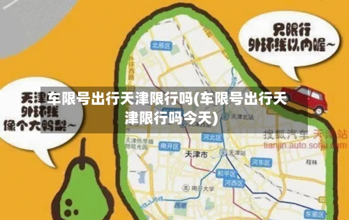 车限号出行天津限行吗(车限号出行天津限行吗今天)-第3张图片