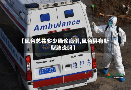 【凤台总共多少确诊病例,凤台县有新型肺炎吗】