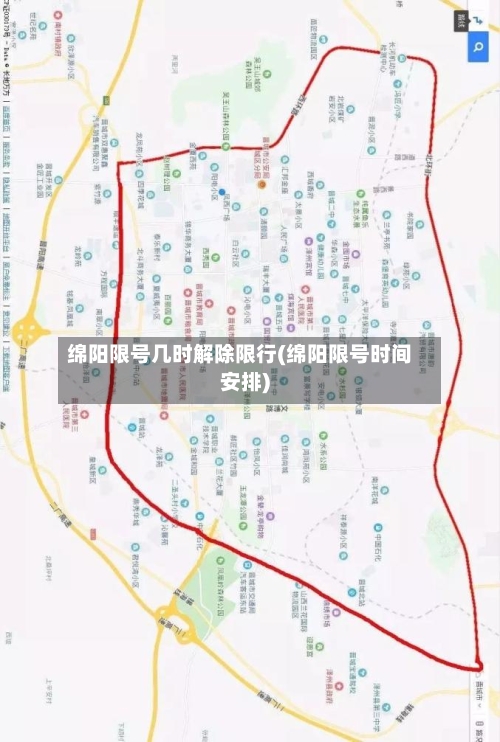 绵阳限号几时解除限行(绵阳限号时间安排)-第3张图片
