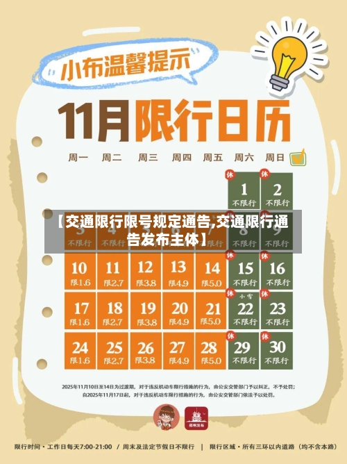 【交通限行限号规定通告,交通限行通告发布主体】-第2张图片