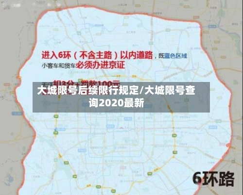 大城限号后续限行规定/大城限号查询2020最新