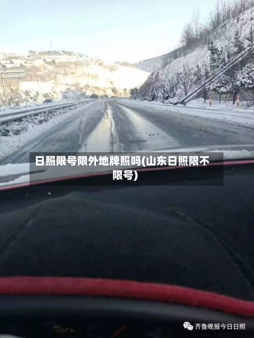 日照限号限外地牌照吗(山东日照限不限号)
