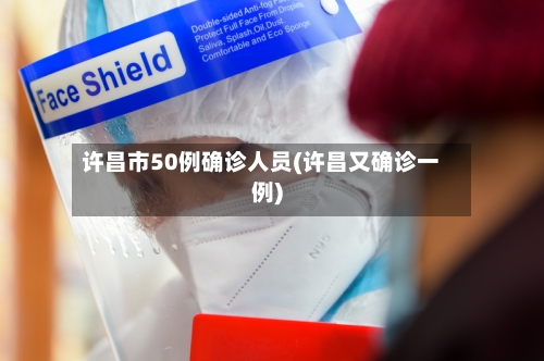 许昌市50例确诊人员(许昌又确诊一例)