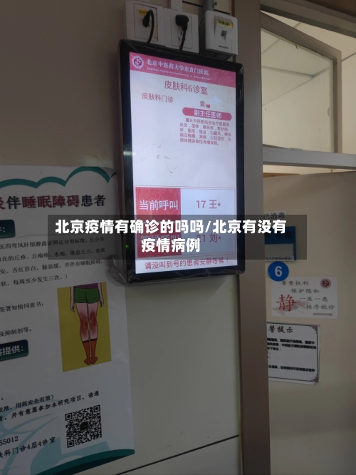 北京疫情有确诊的吗吗/北京有没有疫情病例