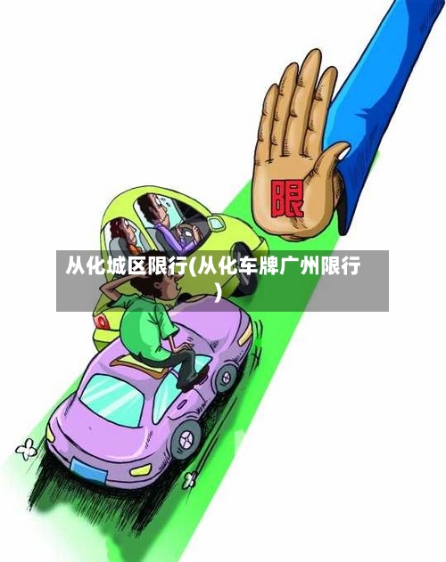 从化城区限行(从化车牌广州限行)-第3张图片