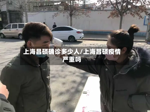 上海昌硕确诊多少人/上海昌硕疫情严重吗