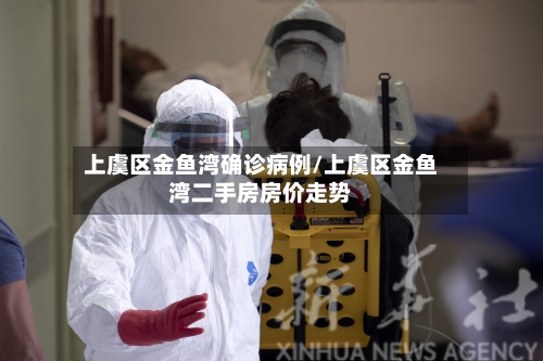 上虞区金鱼湾确诊病例/上虞区金鱼湾二手房房价走势-第2张图片
