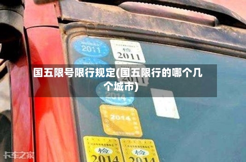 国五限号限行规定(国五限行的哪个几个城市)