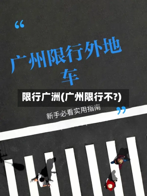 限行广洲(广州限行不?)-第2张图片
