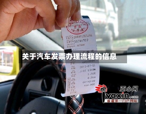 关于汽车发票办理流程的信息
