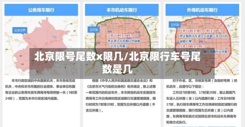 北京限号尾数x限几/北京限行车号尾数是几
