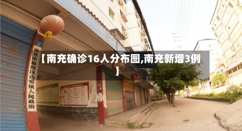 【南充确诊16人分布图,南充新增3例】-第2张图片