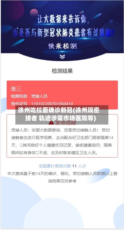 徐州吃拉面确诊新冠(徐州现密接者 轨迹涉菜市场医院等)