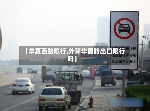 【华夏西路限行,外环华夏路出口限行吗】