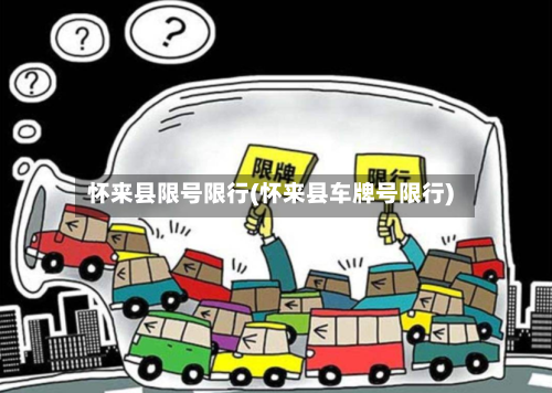 怀来县限号限行(怀来县车牌号限行)