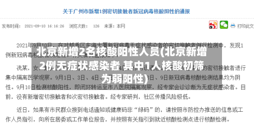 北京新增2名核酸阳性人员(北京新增2例无症状感染者 其中1人核酸初筛为弱阳性)-第3张图片