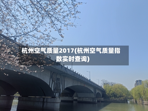 杭州空气质量2017(杭州空气质量指数实时查询)